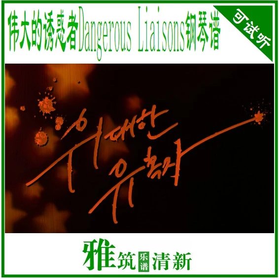 ΰջ Dangerous Liaisons
