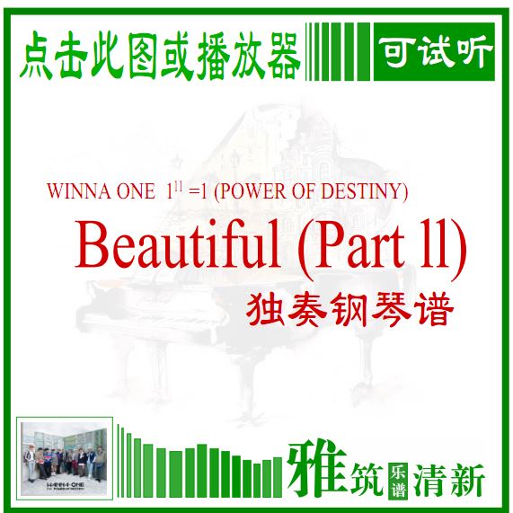 Wanna One Beautiful Part2 钢琴谱