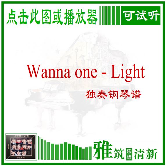 Wanna One Light 钢琴谱