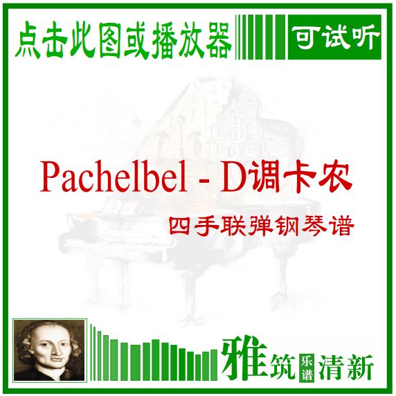 Pachelbel ձ Dũ