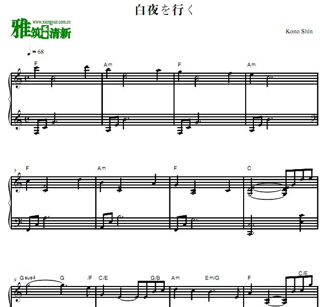 河野伸 白夜行 白夜を行く钢琴谱