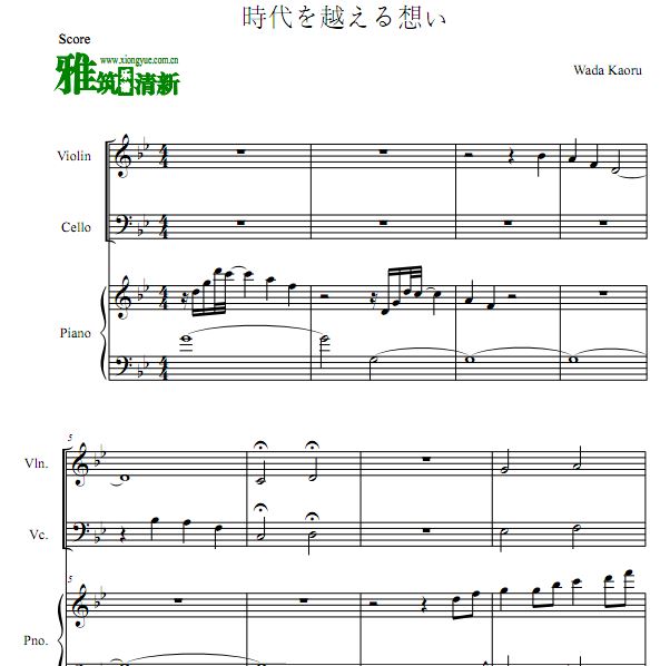 犬夜叉 穿越时空的思念小提琴大提琴钢琴三重奏谱