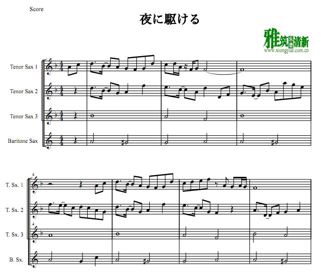 YOASOBI 夜に駆ける萨克斯四重奏谱