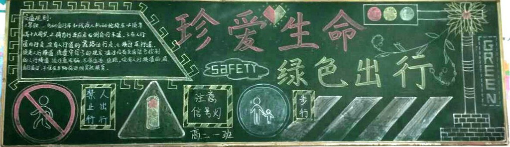 珍爱生命安全出行黑板报