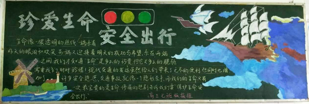 珍爱生命安全出行黑板报