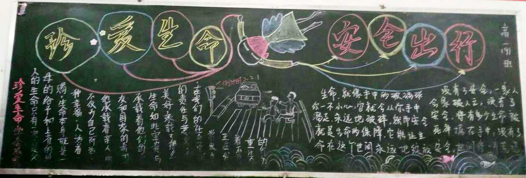 珍爱生命安全出行黑板报