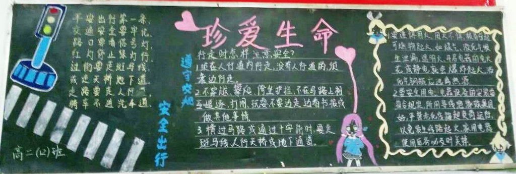 珍爱生命安全出行黑板报