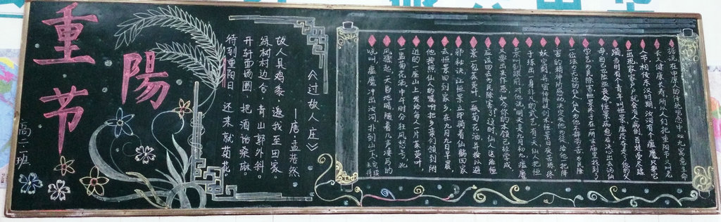 “重阳节黑板报”